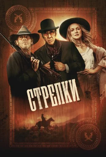 Стрелки (2025) онлайн бесплатно